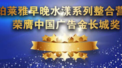 yl永利集团贵宾厅早晚水漾系列荣膺2014中国广告长城奖
